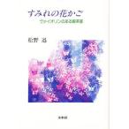 すみれの花かご ヴァイオリンのある喫茶室