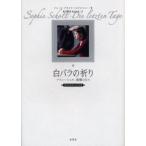 白バラの祈り ゾフィー・ショル、最期の日々 オリジナル・シナリオ