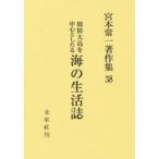 宮本常一著作集 38
