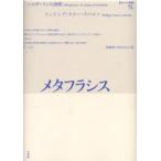 メタフラシス ヘルダーリンの演劇
