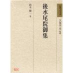 和歌文学大系 68