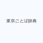東京ことば辞典