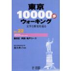 東京10000歩ウォーキング 文学と歴史を巡る No.22