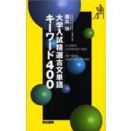 大学入試精選古文単語キーワード400