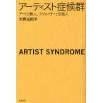 アーティスト症候群 アートと職人、クリエイターと芸能人