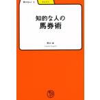 知的な人の馬券術