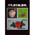 バラと折り紙と数学と