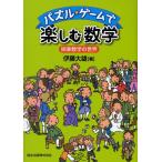 Yahoo! Yahoo!ショッピング(ヤフー ショッピング)パズル・ゲームで楽しむ数学 娯楽数学の世界