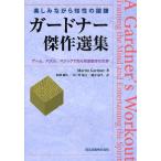 Yahoo! Yahoo!ショッピング(ヤフー ショッピング)ガードナー傑作選集 ゲーム、パズル、マジックで知る娯楽数学の世界 楽しみながら知性の鍛錬