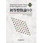 初等整数論9章