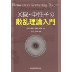 X線・中性子の散乱理論入門