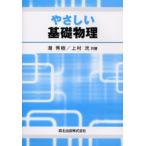 やさしい基礎物理