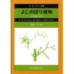 よじのぼり植物 その運動と習性 POD版