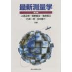 最新測量学