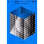 新しい鉄筋コンクリート構造