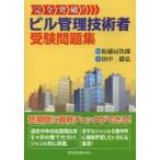 完全突破!ビル管理技術者受験問題集