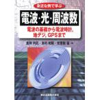 Yahoo! Yahoo!ショッピング(ヤフー ショッピング)身近な例で学ぶ電波・光・周波数 電波の基礎から電波時計，地デジ，GPSまで