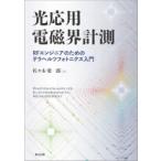 光応用電磁界計測 RFエンジニアのためのテラヘルツフォトニクス入門