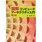 図解コンピュータアーキテクチャ入門