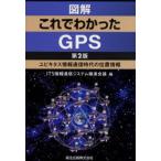 Yahoo! Yahoo!ショッピング(ヤフー ショッピング)図解これでわかったGPS ユビキタス情報通信時代の位置情報