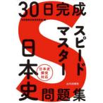 30日完成スピードマスター日本史問題集