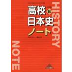 高校日本史ノート 日本史B
