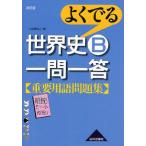 よくでる世界史B一問一答重要用語問題集