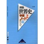 Yahoo! Yahoo!ショッピング(ヤフー ショッピング)詳説世界史学習ノート 世界史B 上