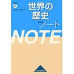 世界の歴史ノート 世界史A