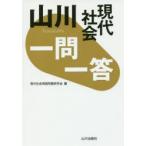 山川一問一答現代社会