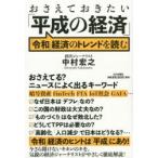 おさえておきたい「平成の経済」 「令和」経済のトレンドを読む