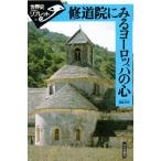 修道院にみるヨーロッパの心
