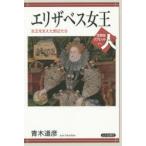 エリザベス女王 女王を支えた側近たち