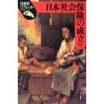 日本社会保険の成立