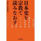 日本史を宗教で読みなおす
