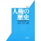 人権の歴史 同和教育指導の手引