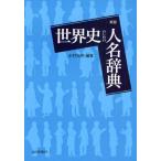 世界史のための人名辞典