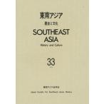 東南アジア 歴史と文化 33