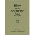 東南アジア 歴史と文化 42（2013）
