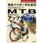 休日バイカーのためのMTBアップグレード MTBライフをもっと楽しくアップグレードする知っておきたい基礎知識と基本メンテナンス