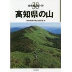 高知県の山