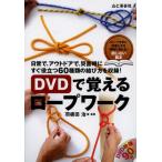 DVDで覚えるロープワーク 日常で、アウトドアで、災害時にすぐ役立つ60種類の結び方を収録!