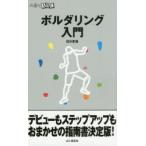 ボルダリング入門