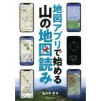 地図アプリで始める山の地図読み