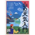 山の天気入門