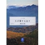 わが愛する山々