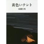 黄色いテント