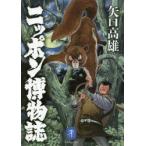 ニッポン博物誌