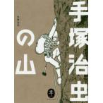 手塚治虫の山