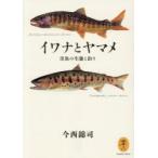 イワナとヤマメ 渓魚の生態と釣り